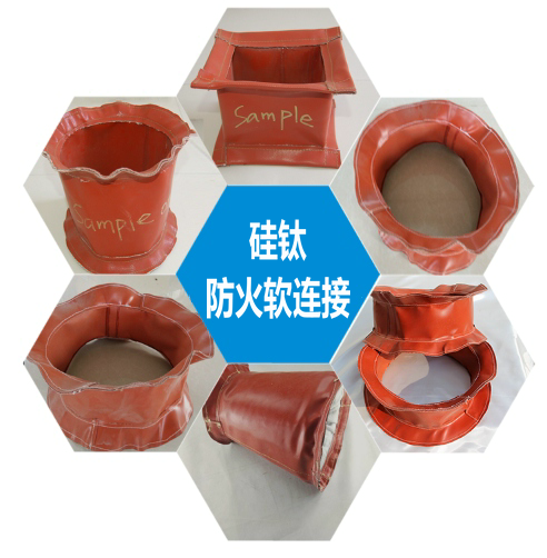 硅鈦防火軟連接